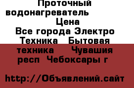 Проточный водонагреватель Stiebel Eltron DHC 8 › Цена ­ 13 000 - Все города Электро-Техника » Бытовая техника   . Чувашия респ.,Чебоксары г.